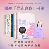 【专享黑塞帆布包】黑塞【寻迹真我】书单（全6册）：悉达多+克林索尔的夏天+荒原狼+精神与爱欲+德米安+阅读是安静的自我觉醒