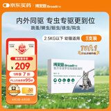 博来恩(Broad line)猫咪体内外同驱去跳蚤S号进口原研药幼猫3支装