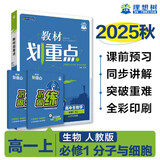 2026高中教材划重点 高一上 生物学 必修 第一册 人教版 教材同步讲解 理想树图书