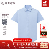 衬衫老罗天丝™莫代尔短袖衬衫男装抗皱薄款透气男士商务婚礼白衬衣239608 浅兰 41 （150-159斤）