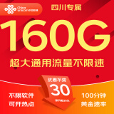 中国联通流量卡联通流量卡电话卡手机卡纯上网大流量卡5G不限速大王卡低月租超大流量 四川-30元160G流量+100分钟-外省勿拍