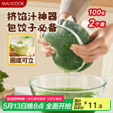 美厨（maxcook）蔬菜挤水袋挤菜挤馅沥水过滤袋沥水网饺子馅料脱水器 2个MCPJ6872