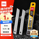 得力(deli)9mm美工刀片墙纸刀壁纸刀裁纸13刀头 安全快递开箱刀替换刀片10片/盒 TD96