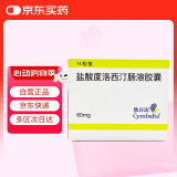【原研进口】欣百达 盐酸度洛西汀肠溶胶囊 60mg*14粒/盒 2盒装