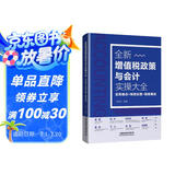 全新增值税政策与会计实操大全：实务难点+账务处理+税务筹划
