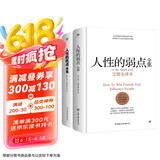 人性的弱点全集+人性的优点全集（精装共2册）典藏版，收录卡耐基115篇初始手稿思想精华。提升情商和沟通技巧，职场，处世！创美工厂
