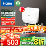 海尔（Haier）【FDWX22】11升电热水器小厨宝 下出水 国家补贴20% 金刚无缝胆 2200W一级能效储水式家用厨房小型