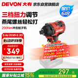 大有（Devon）20V无刷冲击起子机5733（裸机）六角夹头起拧螺钉电起子螺丝刀