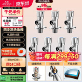 九牧（JOMOO）冷热三角阀止水阀角阀套装 卫浴五金通用 4冷3热角阀套装 02062