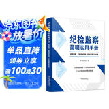 纪检监察简明实用手册
