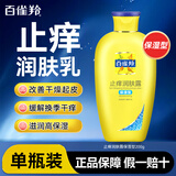 百雀羚（PECHOIN）止痒润肤露 润肤乳身体乳 补水保湿滋润干燥皮肤男女秋冬护肤品 保湿型200g*1瓶