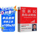 张新民教你读财报