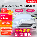 车衣宝长安CS75/CS75PLUS专用车衣罩全罩牛津布加厚汽车防晒遮阳防雨罩