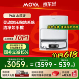 Mova【618开门红】扫地机器人 扫拖一体自动清洗家用智能全自动机器人毛发0缠绕 【P60】水箱版