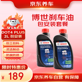 京东养车 博世刹车油 DOT4 plus 干沸点265℃/湿沸点170℃ 2L 包工包料