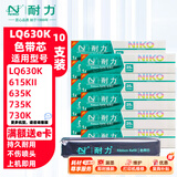 耐力（NIKO）N LQ630KII 色带芯 10支装 适用爱普生LQ610K 615K 630K 635KII 730K 735KII 80KF 82KF针式打印机