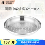 WMF福腾宝不锈钢蒸格蒸笼锅具配件通用蒸屉 高压锅有孔蒸+支架 可配中华炒锅32cm嵌入