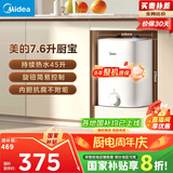 美的（Midea）【8年质保】7.6升储水式小厨宝家用45升一级能效2000W电热水器厨房热水宝国家补贴F7.6-20CB5(ES)