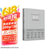 科学 无尽的前沿 华为创始人任正非 西湖大学校长施一公 吴军 华先胜等 超20位国内外大咖一致推荐 为未来科技战略提供借鉴 预测之书