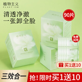 植物主义卸妆湿巾独立包装卸妆巾眼唇脸三合一深层清洁卸妆水懒人便携一次 卸妆湿巾【3盒90片】
