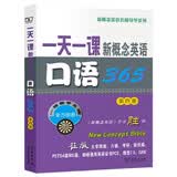 一天一课新概念英语口语365（第4册）