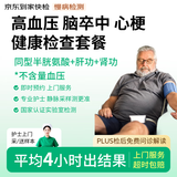 京东到家快检 高血压血管健康检测套餐 血压管理 慢性疾病管理 慢病控制 降压管理