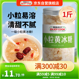 易厨食代小粒黄冰糖瓶装500g 煲汤冲饮调味泡酒老冰糖绿豆水冷饮冰糖