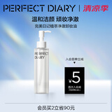 完美日记植萃净澈卸妆油洁颜清洁眼唇卸温和敏感肌可用送礼生日礼物送女友 150ml