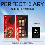 完美日记【限定加色】十二色眼影盘19金虎墨猫细腻持妆生日礼物送女友