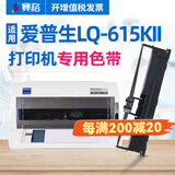 赛格适用Epson爱普生LQ-615KII色带架LQ615KII打印机色带芯色带盒碳带 【LQ-615KII】高配版色带架(内含18M芯)