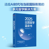 2025出国留学蓝皮书 藤校一线教师的留学规划指南 适应AI时代与当前国际形势的多元留学解决方案 前沿专业选择 实习求职路径 未来职业规划 留学热点问题