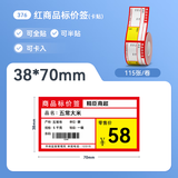 精臣B1/B21/B203/B3S/B31超市商品价格标签纸 吊牌首饰品标价签打印水果医药品店卷烟货架热敏定制打价 376)38*70-115红商品标价签（非B3S用