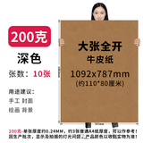艺彩宸全开牛皮纸正度牛皮纸卡纸服装打版纸厚硬牛皮纸大张包装纸摄影背景纸包书纸包花纸封标书纸打版纸 200克全开牛皮纸10张 深色