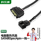 科乐浦（KELEPU）SATA转4pin电脑风扇转接线电源扩展线小4PIN或小3PIN供电延长线 SATA转4Pin 一分一 30cm