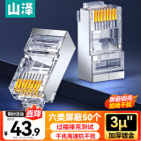 山泽 六类屏蔽水晶头 6类千兆网络接头 工程级RJ45电脑网线连接头 Cat6镀金水晶头 50个 SJ-P6650