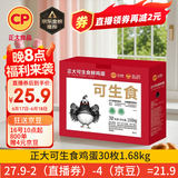 CP 正大 可生食鲜鸡蛋30枚 3.36斤 达到可生食标准  礼盒装