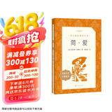 简爱 初三 九年级 必读 初中名著阅读课外书目 正版原著完整无删减 夏洛蒂勃朗特 人民文学出版社