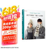 新手学棒针：帽子&围巾 手套diy棒针编织书毛衣编织围巾教程的书毛线编织书籍大全花样棒针编织书 织毛衣教程零基础