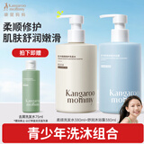 袋鼠妈妈青少年洗发水沐浴露380ml套装柔顺舒润儿童洗发沐浴13岁+