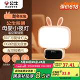 公牛（BULL）萌兔小夜灯氛围灯三档调色无极调光三档定时无线遥控插电基础款