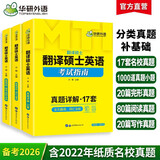 2026MTI翻译硕士英语 211名校真题集 可搭华研外语翻硕考研英语357翻译基础448汉语写作与百科知识