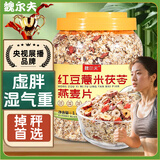 魏尔夫红豆薏米茯苓燕麦片低糖即食麦片五谷杂粮早餐冲饮懒人速食1斤