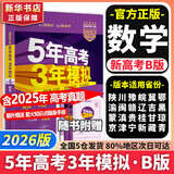【科目自选】2026B版2026A版5年高考3年模拟高中总复习 53五三高考b版a版五三A版五三B版 五年高考三年模拟2026含2025高考真题高中一二三轮高三复习资料新高考总复习曲一线中小学教辅 【