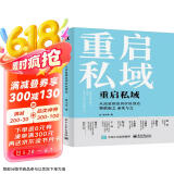 【包邮】重启私域：从流量制造到价值创造(博文视点出品)