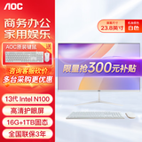 AOC一体机电脑全新商务办公家用游戏设计剪辑Ai台式全套整机 23.8英寸13代N100+16G+1TB固态 联保三年/内置WIFI.音响/键鼠