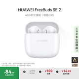 华为长续航蓝牙耳机 FreeBuds SE 2无线耳机 40小时长续航 快速充电 蓝牙5.3适用于苹果/安卓手机 白