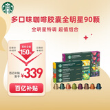 星巴克（Starbucks）胶囊咖啡90颗 共495g 多口味惠囤装适配Nespresso胶囊机 随机发货