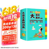 小学生多功能大语文素材词典彩图正版教材写作素材积累作文好词好句金句现代汉语字典新华中小学生工具书辞书