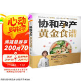 协和孕产黄金食谱（汉竹）  京东618活动