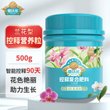 德沃多 兰花型控释肥兰科花肥料墨兰盆栽君子兰蝴蝶兰颗粒缓释肥500g
